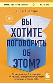 Книга издательства Бомбора. Вы хотите поговорить об этом? (Готтлиб Л.)