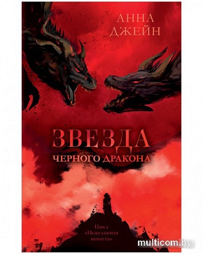 Книга издательства Clever. Звезда Черного дракона 9785002114023 (Джейн А.)