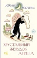 Книга издательства АСТ. Хрустальный желудок ангела, твердая обложка (Москвина Марина)