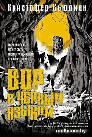 Книга издательства Азбука. Вор с черным языком (Бьюлман К.)