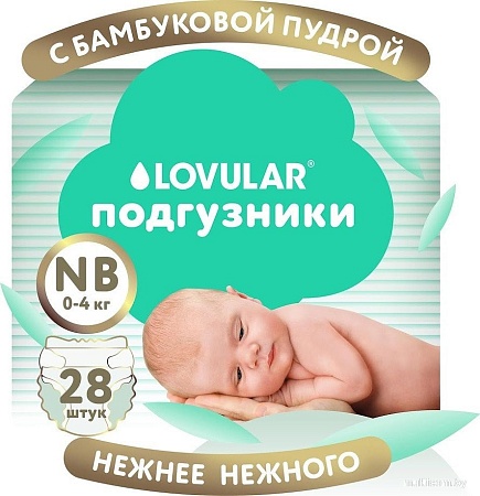 Подгузники Lovular Bamboo NB 0-4 кг 319232 (28 шт)