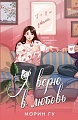 Книга издательства АСТ. Я верю в любовь (Гу Морин)