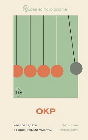 АСТ. Как совладать с навязчивыми мыслями, твердая обложка (Абрамович Джонатан)