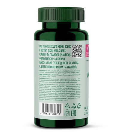Plantago Skin, Hair & Nails Complex (60шт)