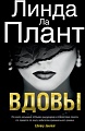 Книга издательства Азбука. Вдовы (Ла Плант Л.)