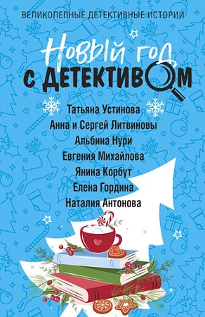 Книга издательства Эксмо. Новый год с детективом (Устинова Т. и др.)