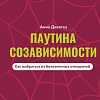 Книга издательства АСТ. Паутина созависимости. Как выбраться из болезненных отношений (Девятка Анна, твердая обложка)