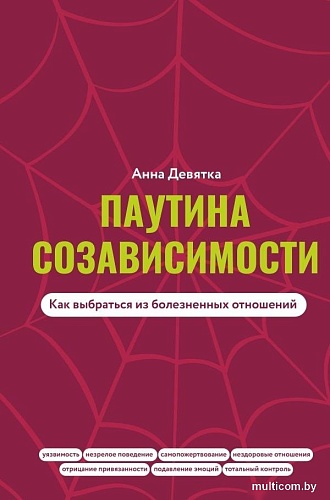Книга издательства АСТ. Паутина созависимости. Как выбраться из болезненных отношений (Девятка Анна, твердая обложка)