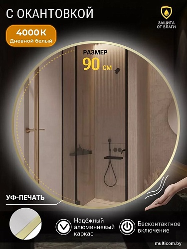 Зеркало с подсветкой eMZe 90 LED.UV.90.90.AUR.MOTION (золотой с УФ-окантовкой и подсветкой)