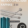 Карниз для штор Sundays Home Орсей 16мм+16мм двухрядный (сатин, 3м)