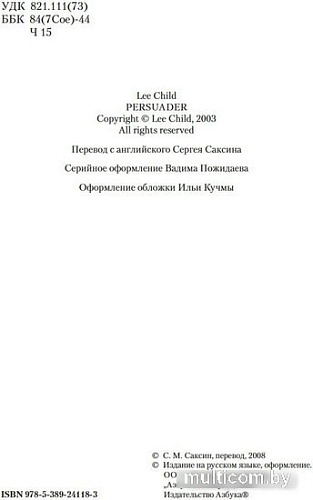 Книга издательства Азбука. Джек Ричер. Средство убеждения 9785389241183 (Чайлд Л.)