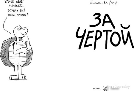 Комиксы Самокат. За чертой, мягкая обложка (Белышева А.)