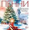 Книга издательства Азбука. Безумие толпы 9785389209640 (Пенни Л.)