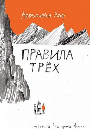 Книга издательства Самокат. Правила трех, твердая обложка (Хоф М.)