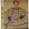 Книга издательства АСТ. Дин; 'ия Цин. Закат китайской империи (9785171662011 Лун Ч.)