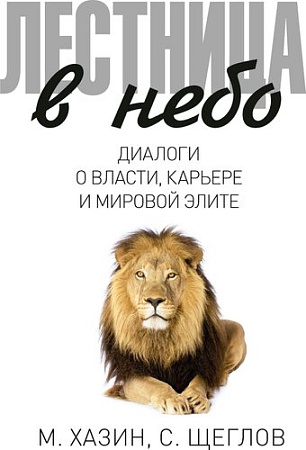 Рипол Классик. Лестница в небо, твердая обложка (Хазин Михаил, Щеглов Сергей)