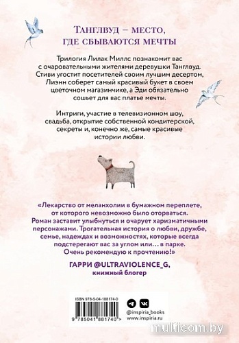 Набор книг издательства Inspiria. Маленькая кондитерская в Танглвуде, Цветочный магазинчик в Танглвуде, Свадебный магазинчик в Танглвуде (Миллс Лилак)