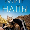 Книга издательства Азбука. Мир Налы (Николсон Д.)