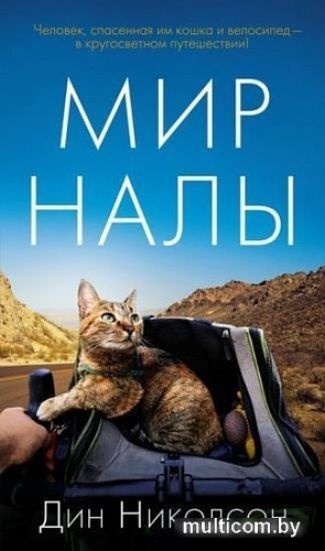 Книга издательства Азбука. Мир Налы (Николсон Д.)