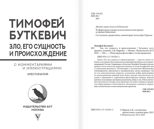 АСТ. Зло, его сущность и происхождение, твердая обложка (Буткевич Тимофей)