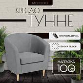 Интерьерное кресло Mio Tesoro Тунне (Queen Grey)