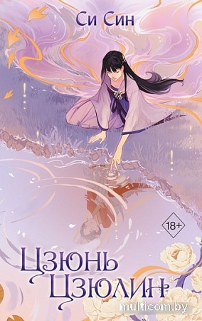 Книга издательства Эксмо. Цзюнь Цзюлин (Син С.)