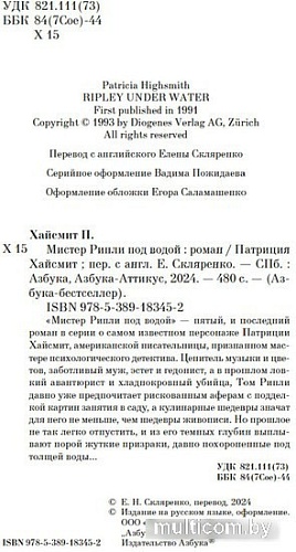 Азбука. Мистер Рипли под водой (Хайсмит П.)