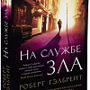 Книга издательства Азбука. На службе зла (Гэлбрейт Р.)