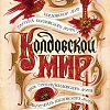 Книга издательства Азбука. Колдовской мир (Нортон А.)