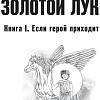 Книга издательства Азбука. Золотой Лук. Книга 1. Если герой приходит (Олди Г.Л.)
