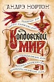 Книга издательства Азбука. Колдовской мир (Нортон А.)