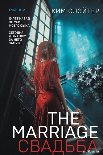 Книга издательства Inspiria. The Marriage. Свадьба, твердая обложка (Слэйтер Ким)