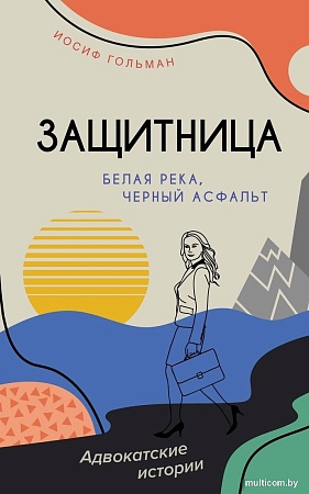 Книга издательства Азбука. Белая река, черный асфальт, мягкая обложка (Гольман Иосиф)