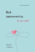 Книга издательства Бомбора. Все закончится, а ты нет. Книга силы, утешения и поддержки (Примаченко О.)