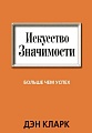 Книга издательства Попурри. Искусство значимости. Больше чем успех (Кларк Д.)