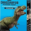 Набор для опытов 4M Раскопай скелет. Тираннозавр 00-03221