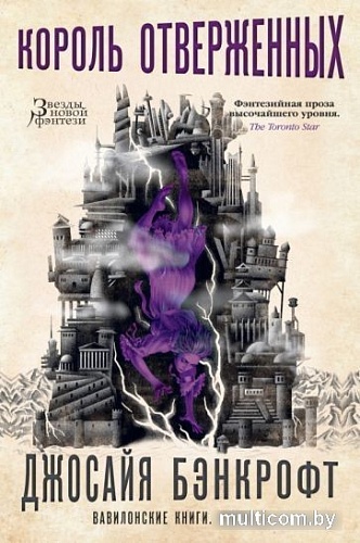 Книга издательства Азбука. Вавилонские книги Кн.3 Король отверженных (Бэнкрофт Д.)