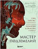 Книга издательства Бомбора. Мастер Подземелий. Гэри Гайгэкс и вдохновляющая история создания Dungeons & Dragons в комиксах (Дэвид Кушнер)