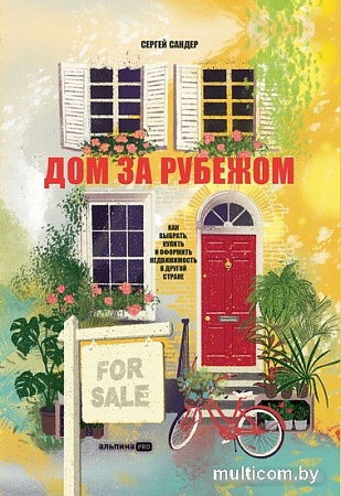 Книга издательства Альпина Паблишер. Дом за рубежом. Как выбрать, купить и оформить недвижимость (Сандер С.)