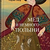 Книга издательства Альпина Паблишер. Мед и немного полыни (Омар М.)
