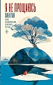 Книга издательства АСТ. Я не прощаюсь, твердая обложка (Ган Хан)