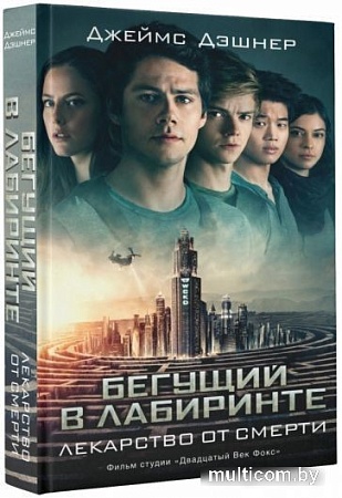 Книга издательства АСТ. Бегущий в Лабиринте. Лекарство от смерти (Дэшнер Д.)