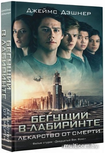 Книга издательства АСТ. Бегущий в Лабиринте. Лекарство от смерти (Дэшнер Д.)