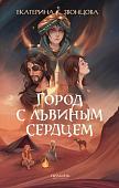 Книга издательства Полынь. Город с львиным сердцем, мягкая обложка (Звонцова Екатерина)