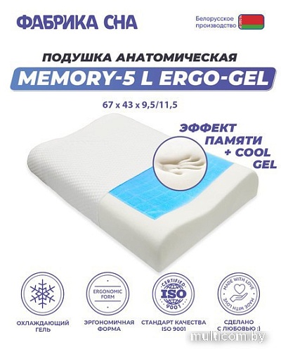 Фабрика сна Memory-5 L ergo-gel 67x43x9.5/11.5