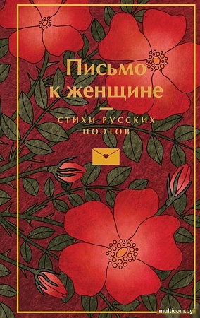 Книга издательства Эксмо. Письмо к женщине, твердая обложка (Пушкин Александр и др. )