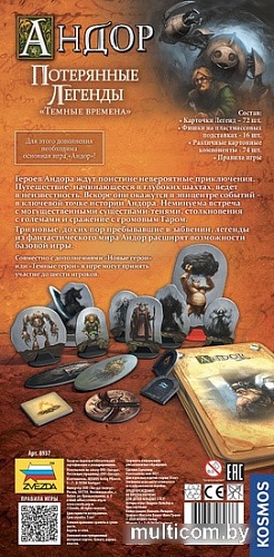 Настольная игра Звезда Андор. Потерянные Легенды. Темные времена 8937 (дополнение)