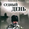 Книга издательства Вече. Судный день, твердая обложка (Можаев Александр)
