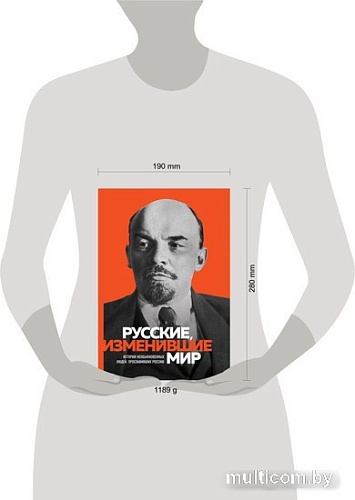 Книга издательства Бомбора. Великие русские, изменившие мир