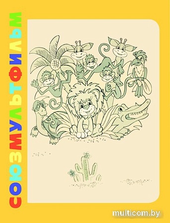 Книга издательства АСТ. Как Львенок и Черепаха пели песню. Союзмультфильм (Козлов С.Г.)